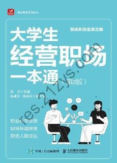 大学生经营职场一本通（第2版）  [pdf+全格式]