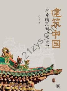建筑中国  [pdf+全格式]
