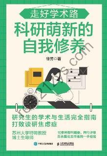 走好学术路：科研萌新的自我修养 [学习教育] [pdf+全格式]