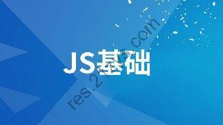【尚硅谷】JavaScript基础 – 带源码课件