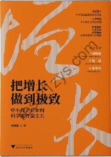 把增长做到极致 [经济管理] [pdf+全格式]