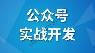 【尚硅谷】微信公众号实战开发 – 带源码课件