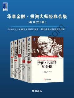 华章金融·投资大师战略经典（套装共5册）  [pdf+全格式]