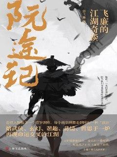 阮途记 [小说文学] [pdf+全格式]