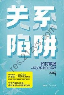 关系陷阱 [励志成功] [pdf+全格式]