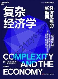 复杂经济学：经济思想的新框架（新版）  [pdf+全格式]