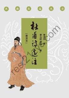 杜甫诗选注（普及本） [小说文学] [pdf+全格式]