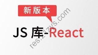 【尚硅谷】JS库-React – 带源码课件