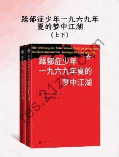 躁郁症少年一九六九年夏的梦中江湖（上下） [套装合集] [pdf+全格式]