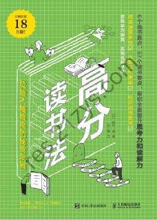 高分读书法 [学习教育] [pdf+全格式]