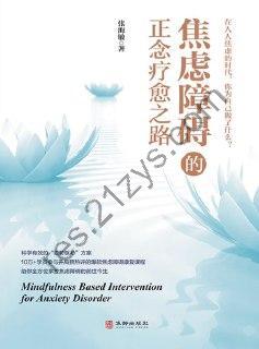 焦虑障碍的正念疗愈之路 [励志成功] [pdf+全格式]
