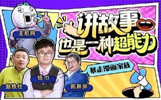 B站 – 暴走漫画：讲故事也是一种超能力