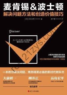 麦肯锡,波士顿解决问题方法和创造价值技巧  [pdf+全格式]