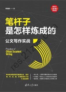 笔杆子是怎样炼成的：公文写作实战 [学习教育] [pdf+全格式]