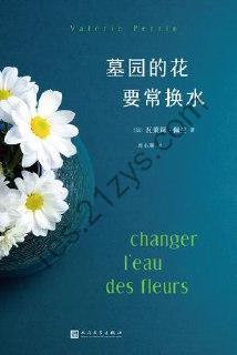 墓园的花要常换水 [小说文学] [pdf+全格式]