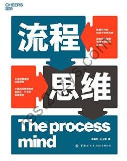 流程思维 [经济管理] [pdf+全格式]