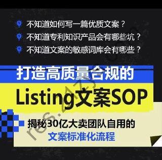 打造高质量合规Listing文案SOP