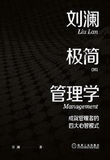 刘澜极简管理学 [经济管理] [pdf+全格式]