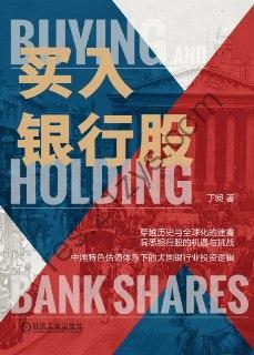 买入银行股 [经济管理] [pdf+全格式]