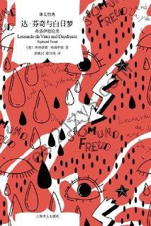 达·芬奇与白日梦 [人文社科] [pdf+全格式]