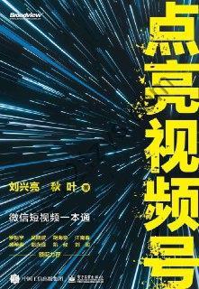 点亮视频号  [pdf+全格式]
