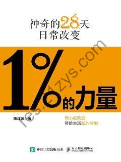 1%的力量——神奇的28天日常改变 [ 励志成功] [pdf+全格式]