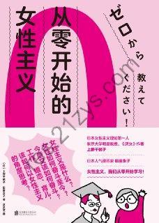 从零开始的女性主义 [人文社科] [pdf+全格式]