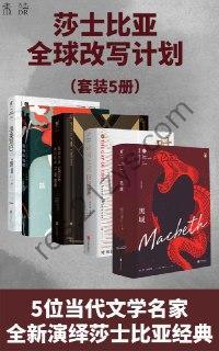 永不落幕霍加斯·莎士比亚全球改写计划（套装4册） [套装合集] [pdf+全格式]