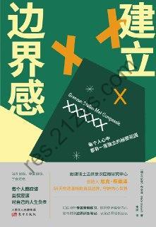 建立边界感 [人文社科] [pdf+全格式]