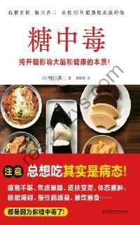 糖中毒 [生活时尚] [pdf+全格式]
