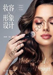 妆容与形象设计 [学习教育] [pdf+全格式]