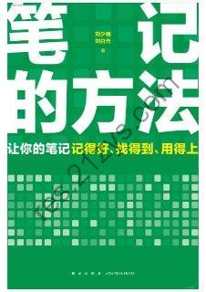 笔记的方法 [学习教育] [pdf+全格式]
