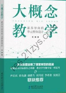 大概念教学 [学习教育] [pdf+全格式]