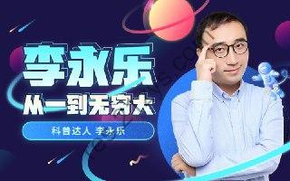 B站 – 李永乐老师：从一到无穷大