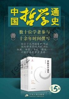 中国哲学通史（1-5卷）  [pdf+全格式]