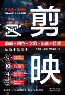 剪映：剪辑+调色+字幕+配音+特效从新手到高手 [学习教育] [pdf+全格式]