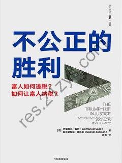 不公正的胜利  [pdf+全格式]