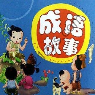 讲给孩子的成语故事100集（完结）