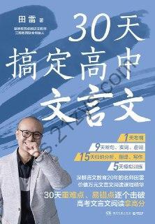 30天搞定高中文言文  [pdf+全格式]