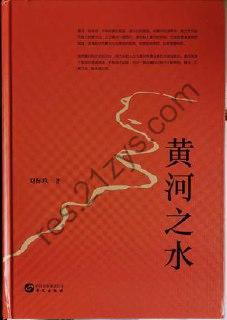 黄河之水 [小说文学] [pdf+全格式]