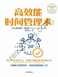 高效能时间管理术  [pdf+全格式]