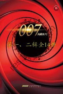 007典藏系列(一、二辑14册) [ 套装合集] [pdf+全格式]
