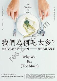 我們為何吃太多？ [生活时尚] [pdf+全格式]