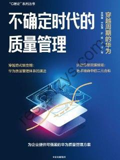 不确定时代的质量管理：穿越周期的华为 [经济管理] [pdf+全格式]