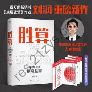 胜算：用概率思维提高胜算  [pdf+全格式]