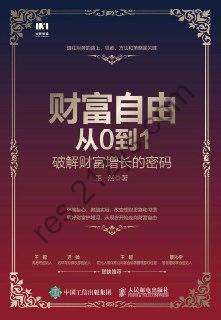 财富自由从0到1：破解财富增长的密码 [经济管理] [pdf+全格式]