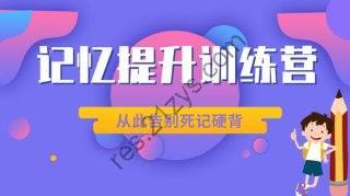 世界记忆大师教你快速提升记忆力