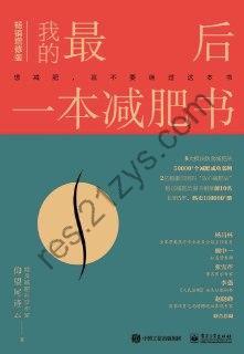 我的最后一本减肥书（畅销增修版） [生活时尚] [pdf+全格式]
