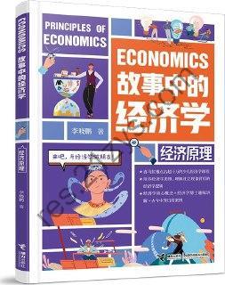 故事中的经济学：经济原理  [pdf+全格式]