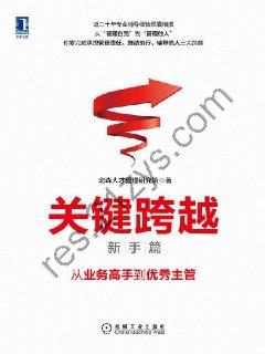 关键跨越（新手篇）：从业务高手到优秀主管 [经济管理] [pdf+全格式]